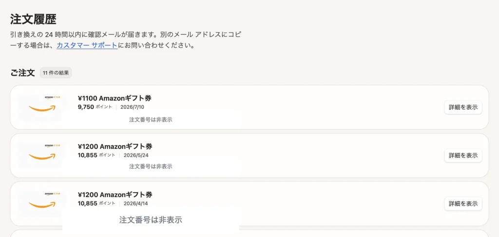 Microsoft RewardsでAmazonギフト券に交換した注文履歴