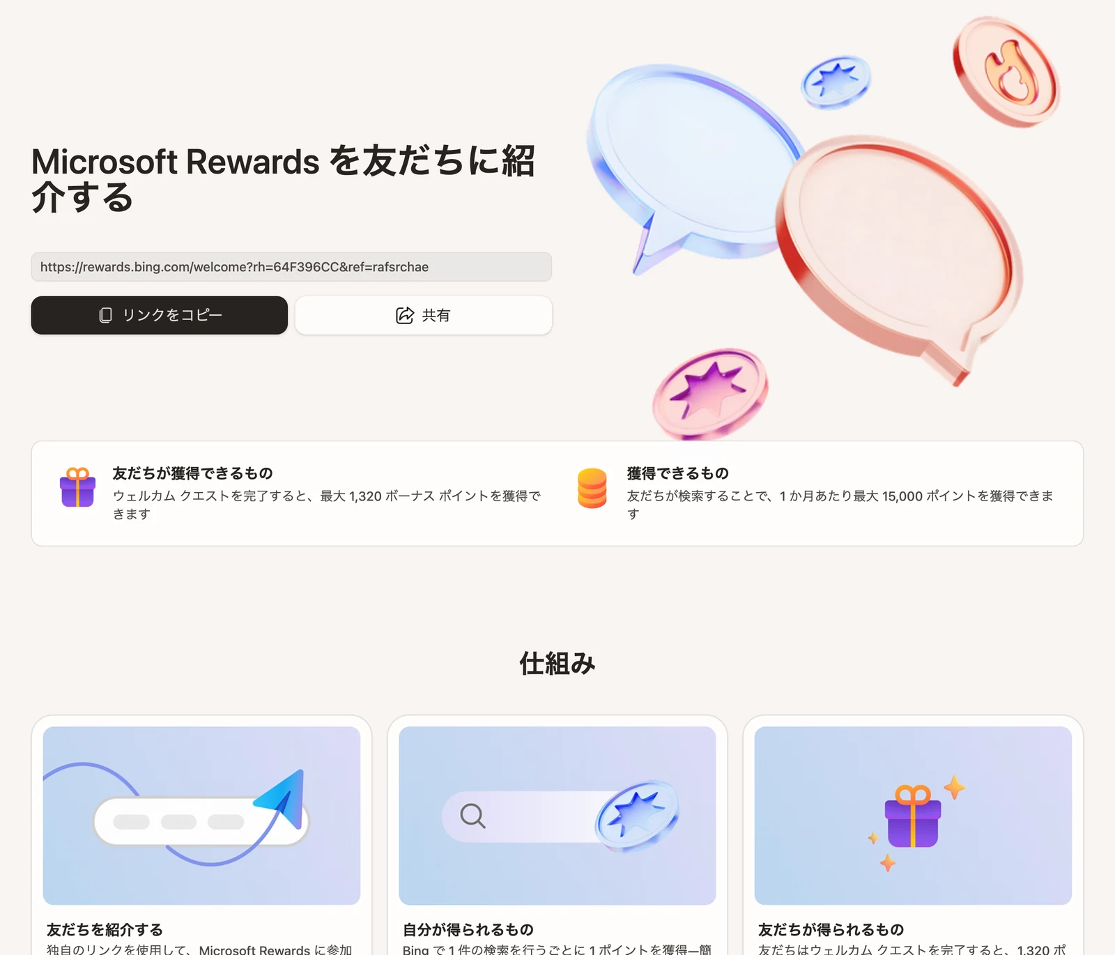 Microsoft Rewardsの紹介ページとウェルカムクエストの仕組み