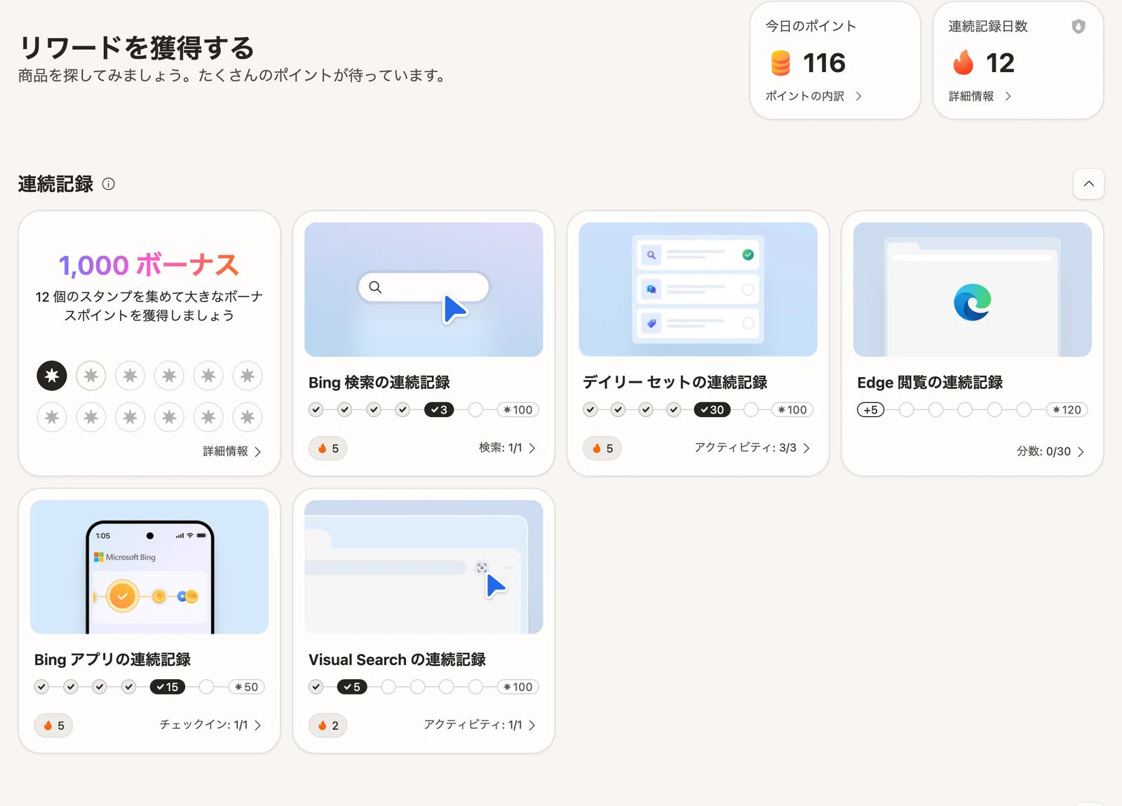 PC版Microsoft Rewardsの獲得ページに表示される連続記録