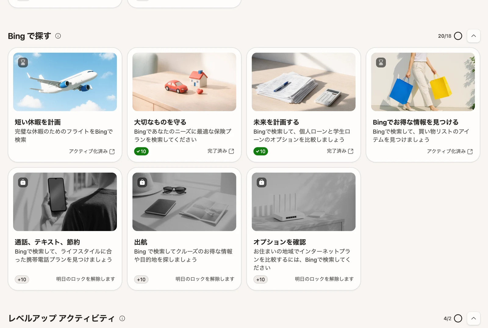 PC版Microsoft RewardsのBingで探すアクティビティ