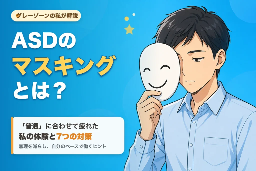 ASDのマスキングとは何かを、笑顔の仮面を持つ疲れた男性のイラストで表現した記事サムネイル