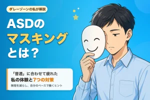 ASDのマスキングとは何かを、笑顔の仮面を持つ疲れた男性のイラストで表現した記事サムネイル