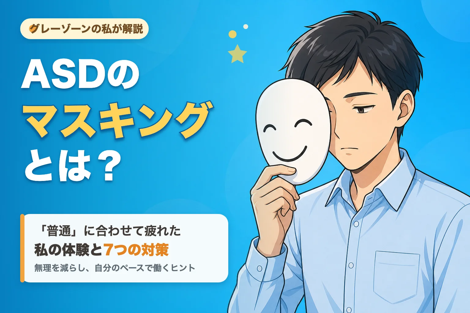 ASDのマスキングとは何かを、笑顔の仮面を持つ疲れた男性のイラストで表現した記事サムネイル