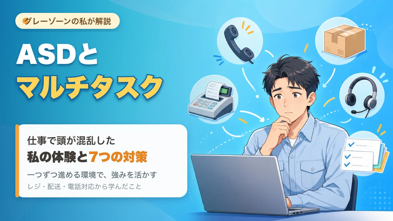 ASDとマルチタスクをテーマに、複数の仕事に囲まれて困っている男性を描いた記事サムネイル