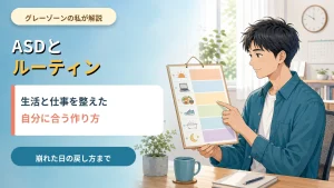 ASDグレーゾーンの筆者が生活と仕事に合うルーティンの作り方を解説する記事のアイキャッチ
