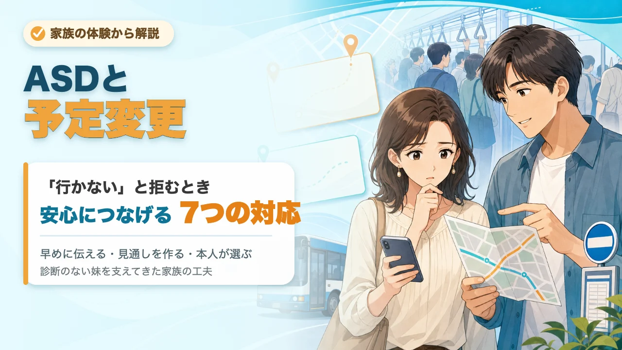ASDと予定変更について、家族が実践した7つの対応を紹介するサムネイル