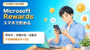 Microsoft Rewardsをスマホで貯める方法を解説する記事のアイキャッチ