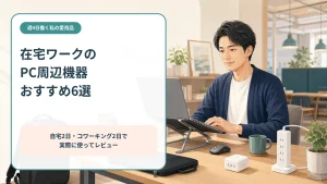 在宅ワークで使うPC周辺機器6点を紹介する記事のアイキャッチ