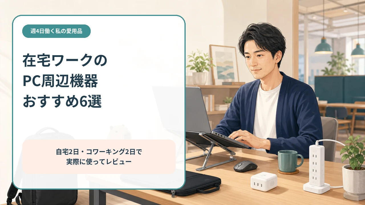 在宅ワークで使うPC周辺機器6点を紹介する記事のアイキャッチ
