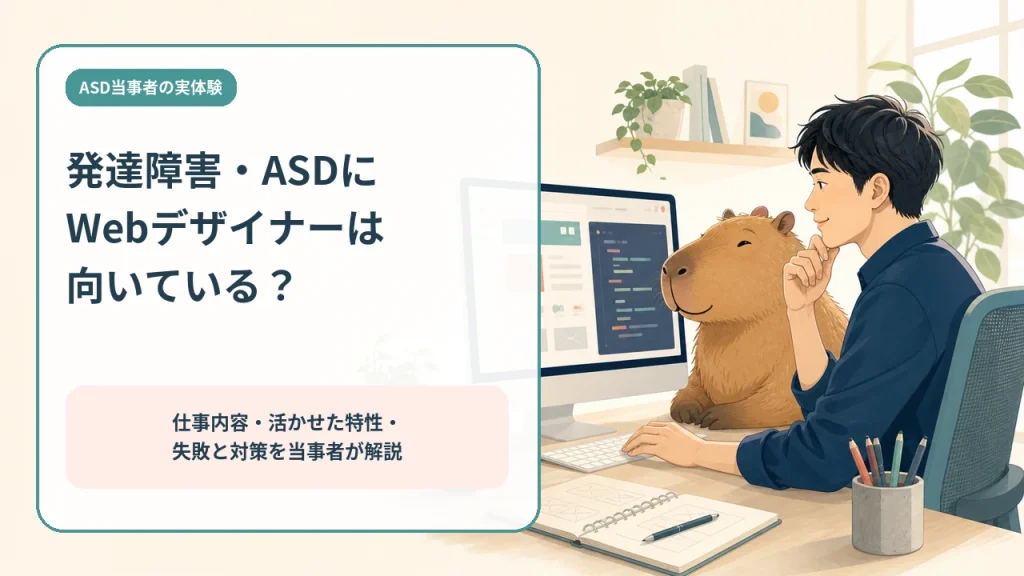 発達障害・ASDにWebデザイナーは向いているかを仕事内容と実体験から解説する記事のアイキャッチ